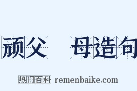 顽父嚚母造句是什么意思的图片